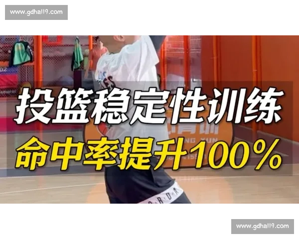 打造篮球得分利器：提升罚球稳定性的系统训练方法